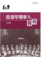 香港早期華人菁英