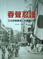 日治時期香港人的集體回憶