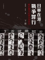 日軍在港戰爭罪行