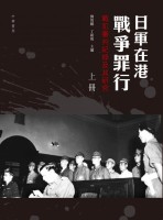 日軍在港戰爭罪行