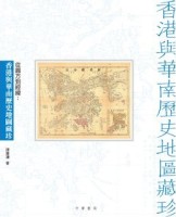 香港與華南歷史地圖藏珍