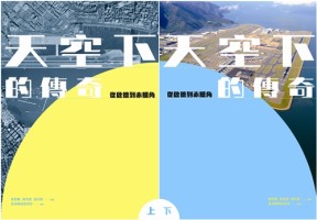 天空下的傳奇