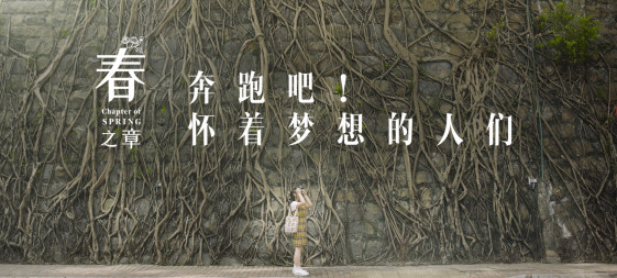 嶺南四季 歡迎懷揣夢想的你來臨