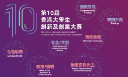 10屆香港大學生創新及創業大賽