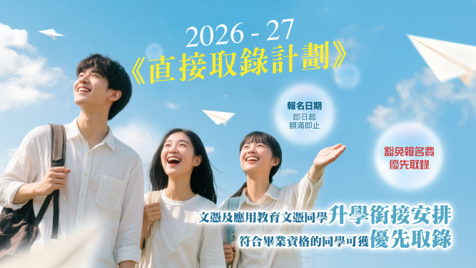 直接取录计划 2026-27