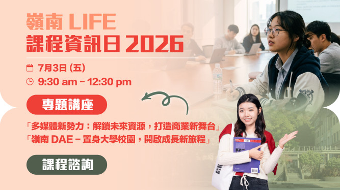 LIFE 课程资讯日2026（第二埸）顺利举行