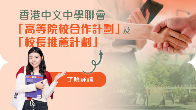 香港中文中学联会「高等院校合作计划」及「校长推荐计划」2026