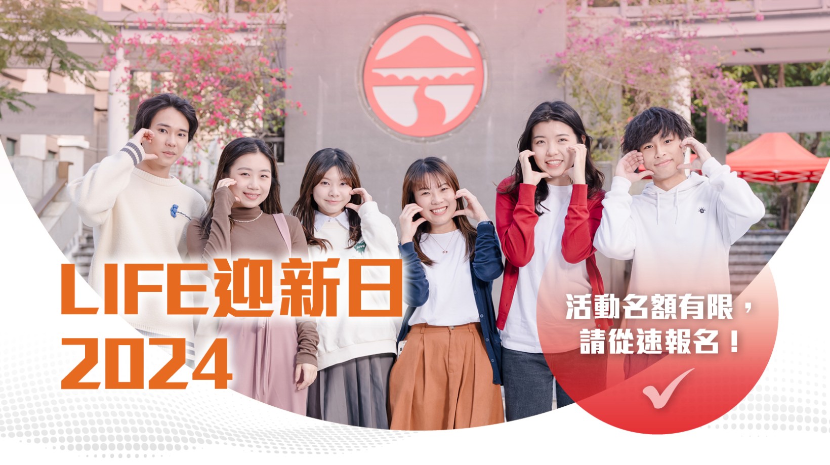 【嶺南大學持續進修學院】LIFE迎新日2024