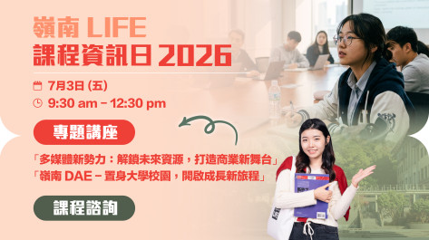 LIFE 課程資訊日2026（第二埸）順利舉行