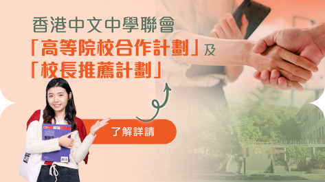 香港中文中學聯會「高等院校合作計劃」及「校長推薦計劃」2026