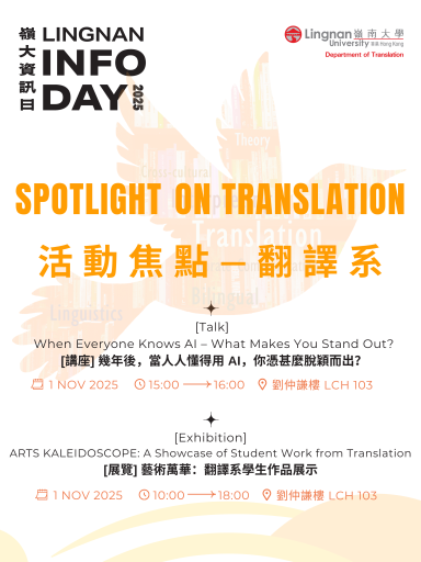 嶺大資訊日 — 翻譯系活動焦點