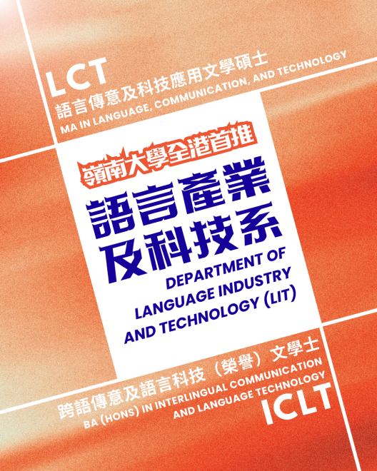 20-10-2026 Announcement: Department of Language Industry and Technology (LIT) (語言產業及科技系)