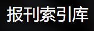 报刊索引库