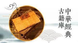 中華經典古籍庫