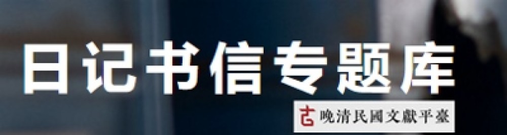 晚清民國文獻平臺 : 日記書信專題庫