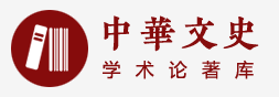 中華文史學術論著庫