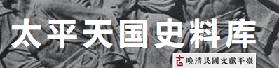 晚清民國文獻平臺 : 太平天國史料庫