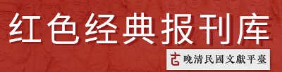 晚清民國文獻平臺 : 紅色經典報刊庫