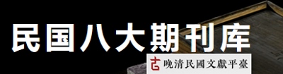 晚清民國文獻平臺 : 民國八大期刊庫