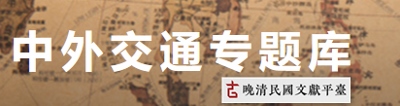 晚清民國文獻平臺 : 中外交通專題庫