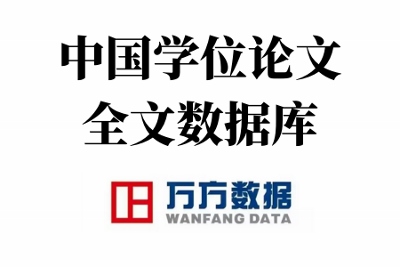萬方數據 : 中國學位論文全文數據庫 Wanfang Data : China Dissertations Database