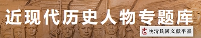 晚清民國文獻平臺 : 近現代人物歷史專題庫