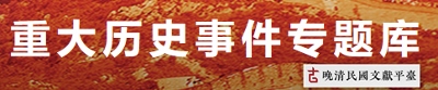 晚清民國文獻平臺 : 重大歷史事件專題庫