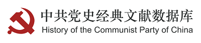 中共黨史經典文獻數據庫 History of the Communist Party of China Database