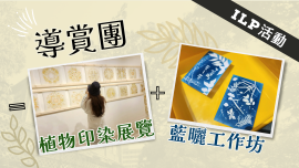 Outing=Eco-Print Art Exhibition + Cyanotype Workshop