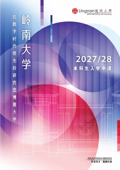  內地生本科入學申請詳情﹙2027/28﹚