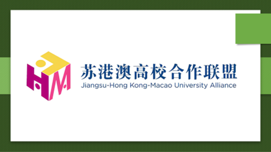 苏港澳高校合作联盟