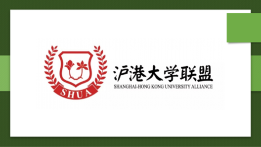 沪港大学联盟