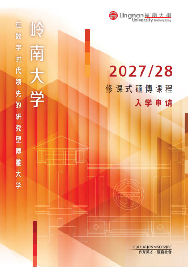 修課式研究生課程詳情（2027/28）