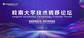 Lingnan University Technology Transfer Forum