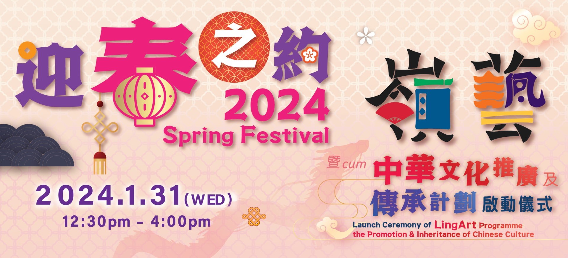 Spring Festival 2024 cum Launch Ceremony of LingArt Programme on the Promotion and Inheritance of Chinese Culture