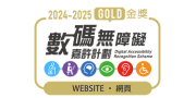 OSL's website is awarded the Gold Award in Digital Accessibility Recognition Scheme 2024-2025.