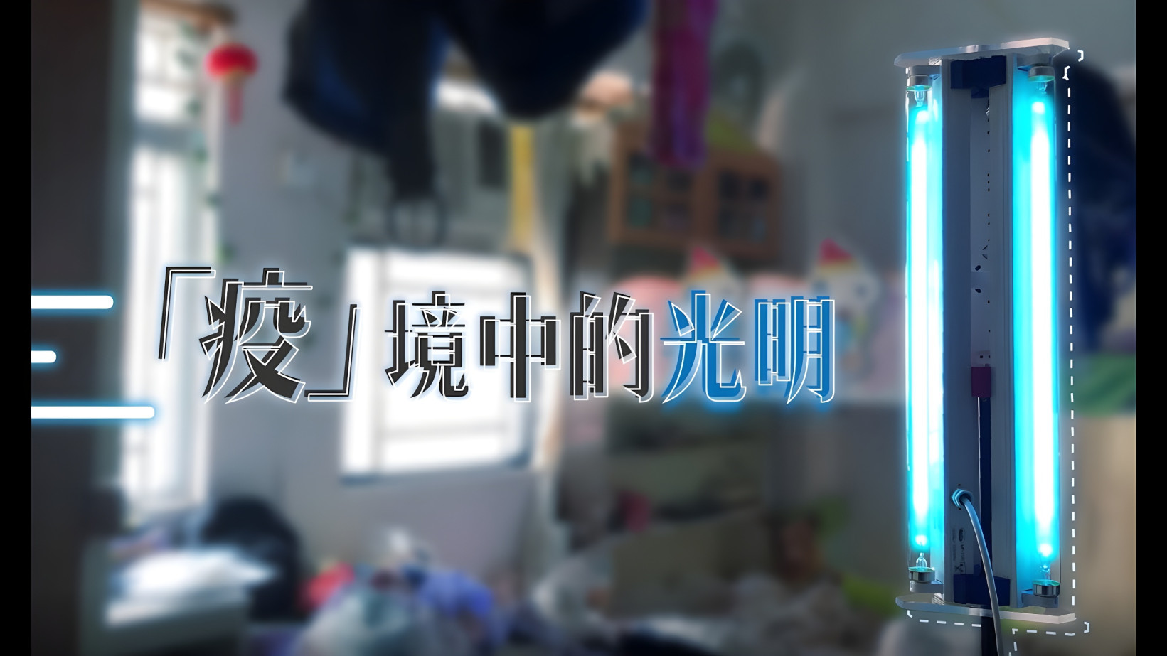 Video: 嶺南大學「紫『礙』線計劃」:「疫」境中的光明