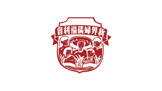 New Territories Women & Juveniles Welfare Association - Pak U Neighbourhood Elderly Center