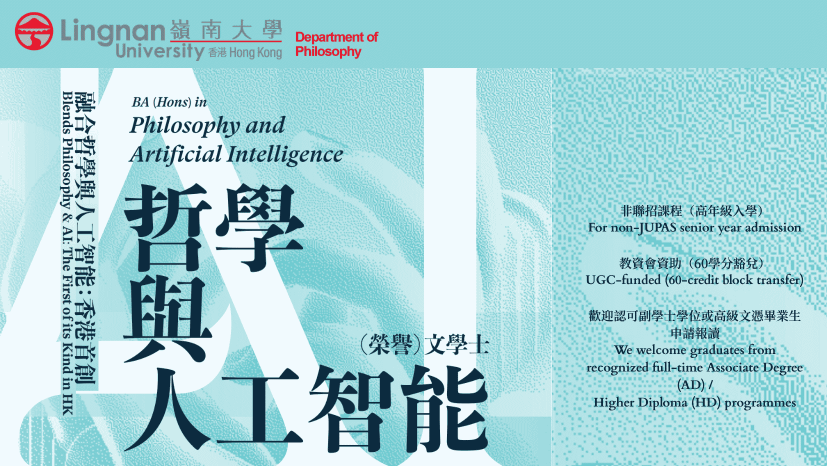 哲學與人工智能（榮譽）文學士學位課程 （2年課程）
