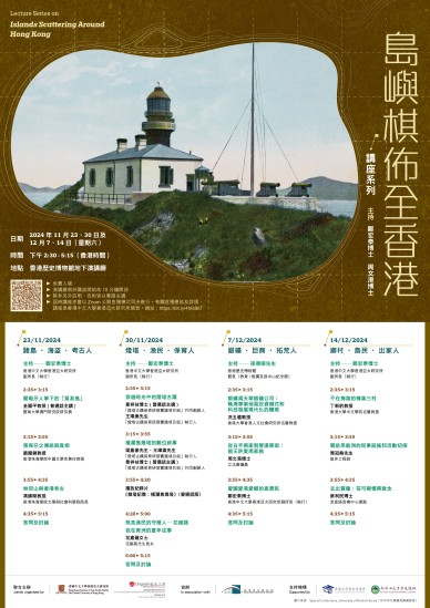 「島嶼棋佈全香港」講座系列 (Chinese version only)