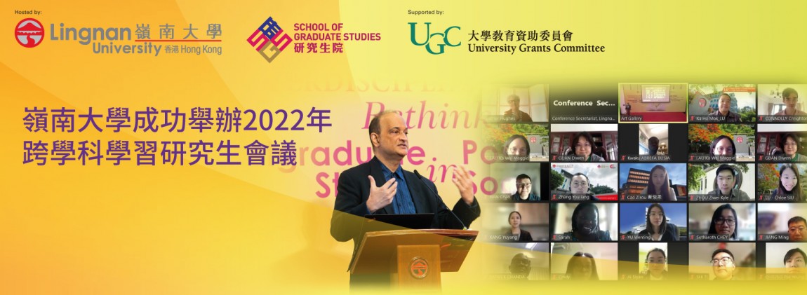 嶺南大學成功舉辦2022年跨學科學習研究生會議