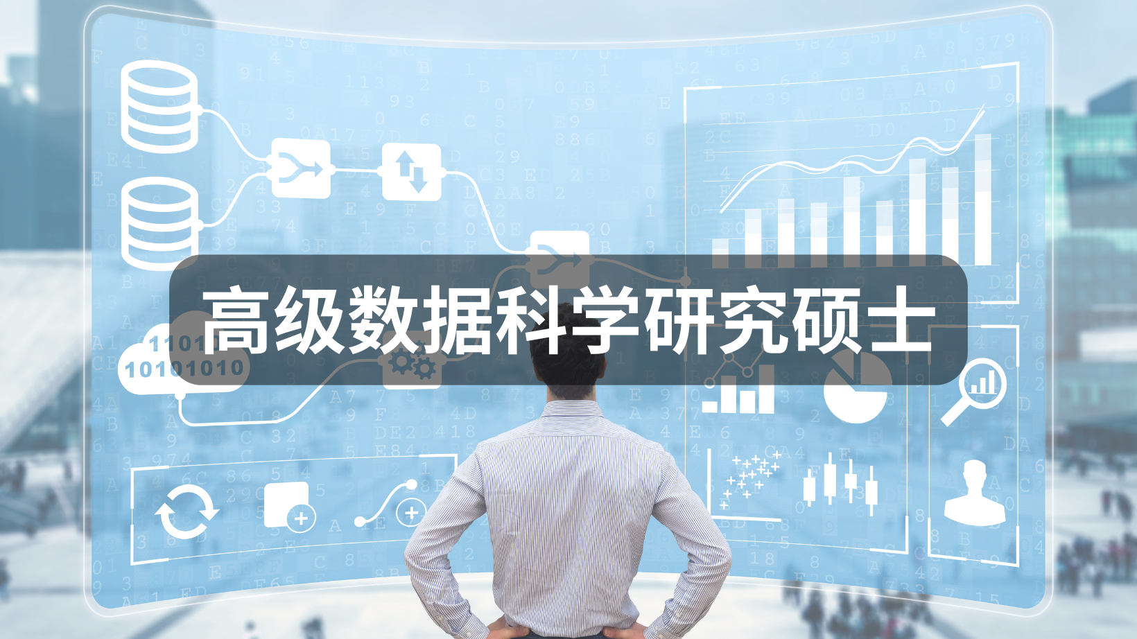 高级数据科学研究硕士