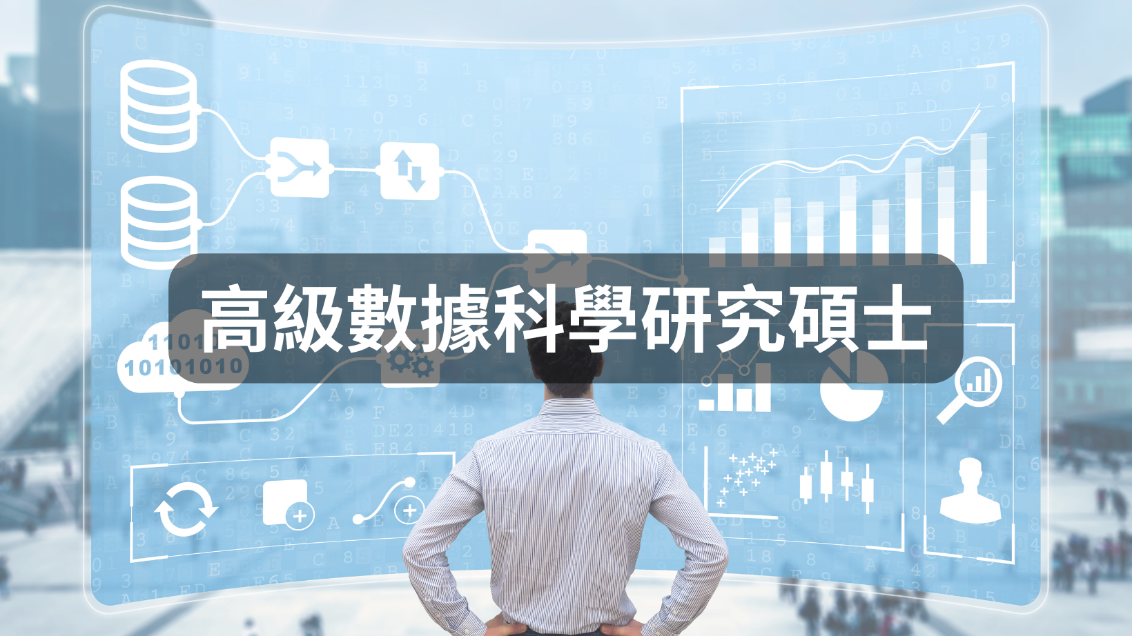高級數據科學研究碩士