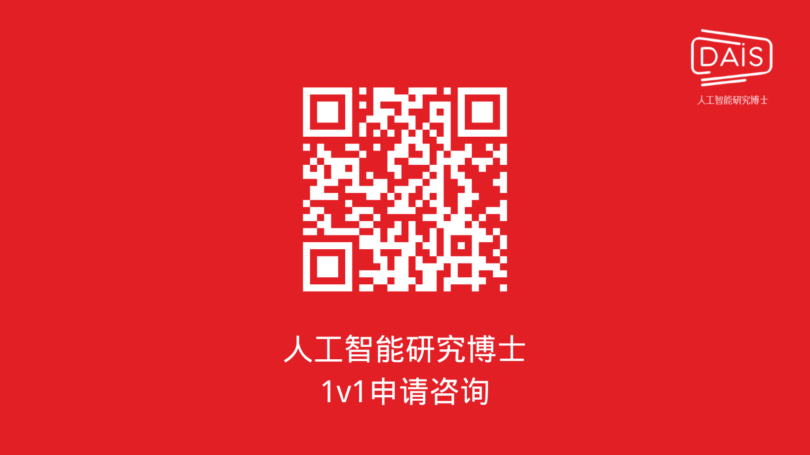 DAIS 1v1申请咨询