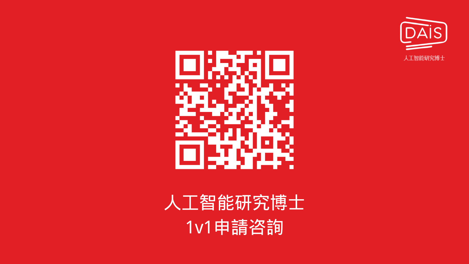 DAIS 1v1申請咨詢