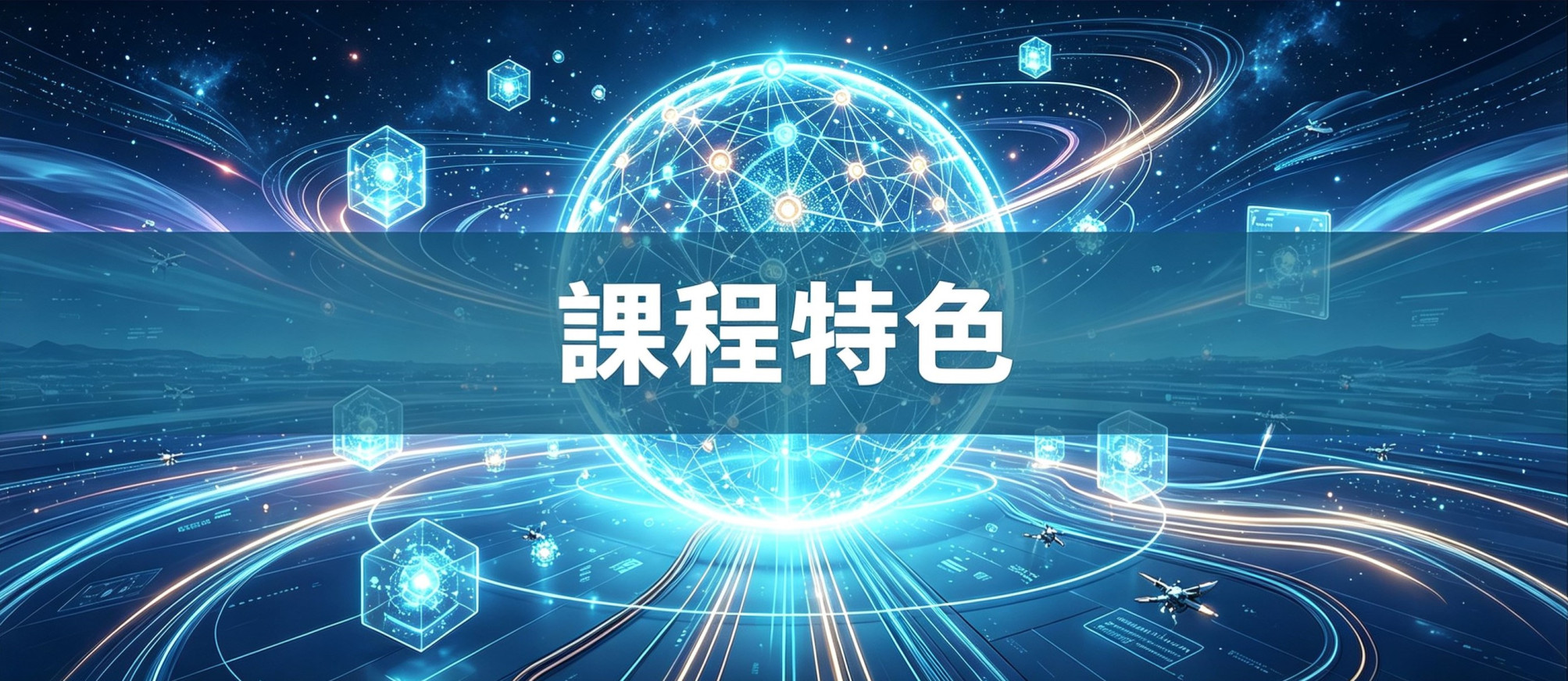 課程特色