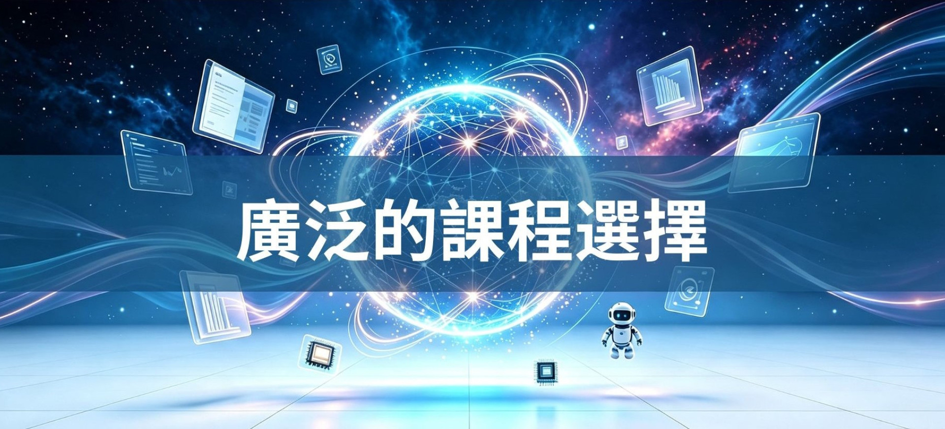 廣泛的課程選擇