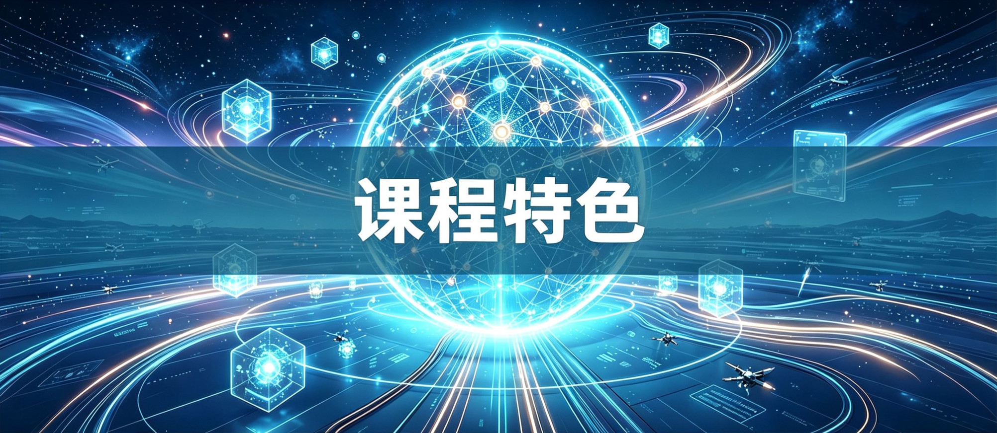 课程特色
