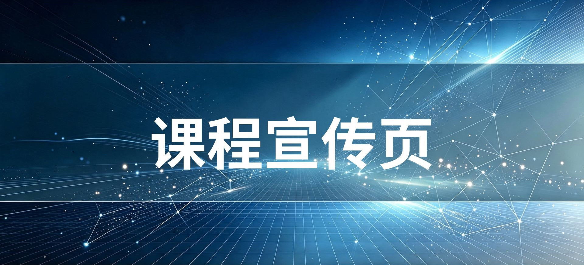 课程宣传页