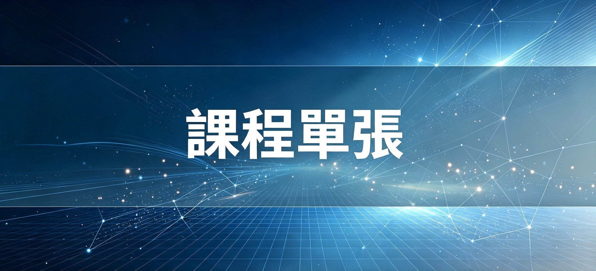 課程單張